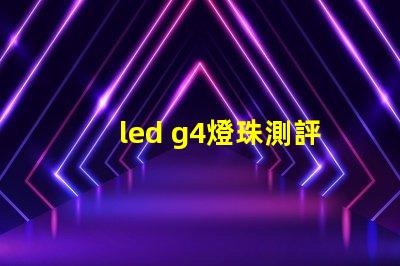 led g4燈珠測評
